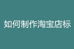 淘寶店標(biāo)圖片怎么更換？還要注意哪些內(nèi)容？